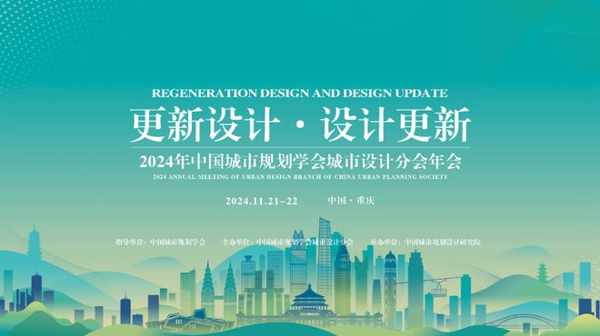 365体育唯一入口：会议预告2024年中国城市规划学会城市设计分会年会即将举办(图1)