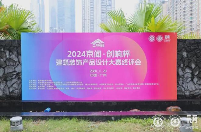 365体育（bet）：2024京闻·创响杯建筑装饰产品设计大赛终评会顺利举办！(图1)