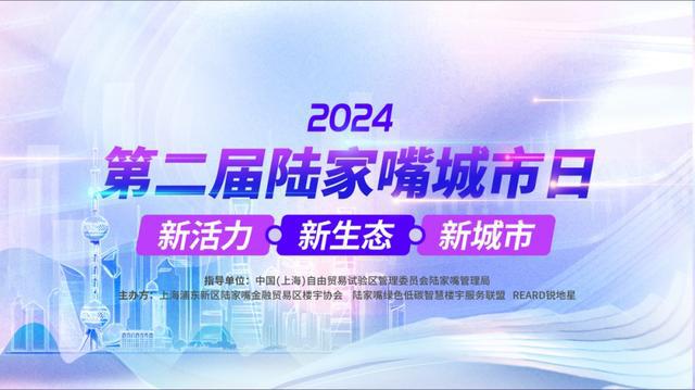 365体育（bet）：2024第二届陆家嘴城市日系列活动圆满启幕(图1)