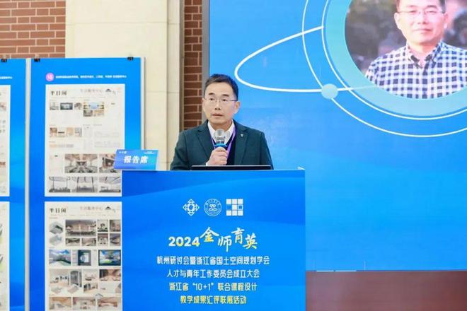 365体育唯一入口：行业动态浙江省国土空间规划学会人才与青年工作委员会成立大会暨2024“金师育英”杭州研讨会成功举办(图6)