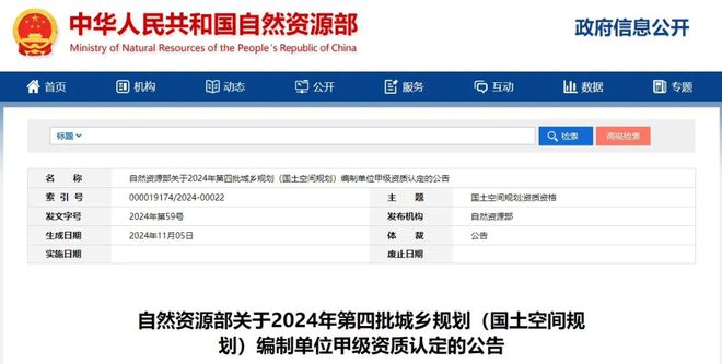 365体育唯一入口：资讯11家！2024年第四批城乡规划（国土空间规划）编制单位甲级资质认定名单公布(图1)