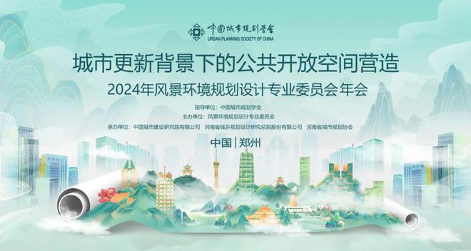 365体育唯一入口：会议2024年中国城市规划学会风景环境规划设计专业委员会年会圆满落幕！(图1)
