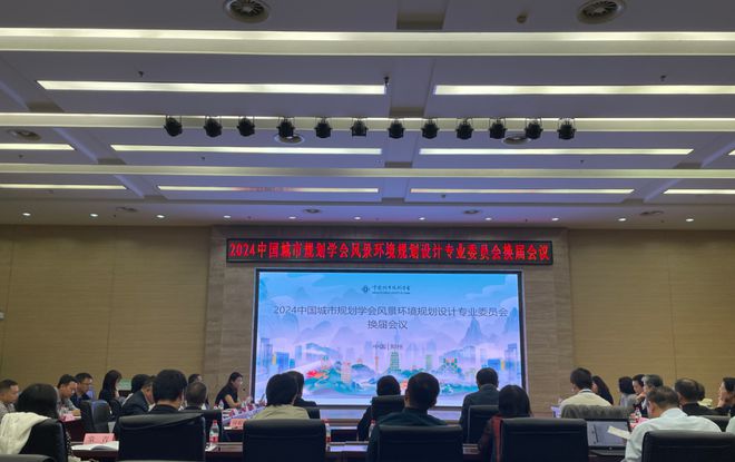 365体育唯一入口：会议2024年中国城市规划学会风景环境规划设计专业委员会年会圆满落幕！(图16)