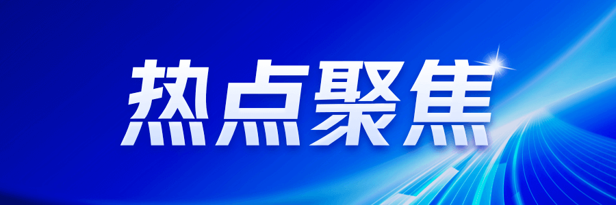 365体育（bet）：德州2024年：打造理想家园城市建设新蓝图(图1)