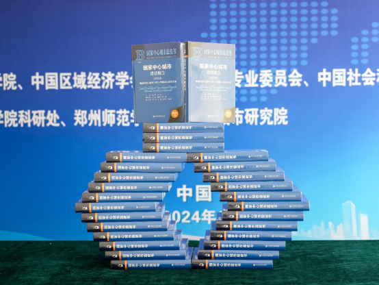 365体育（bet）：聚焦高质量发展！《国家中心城市蓝皮书（2024）》正式发布(图3)