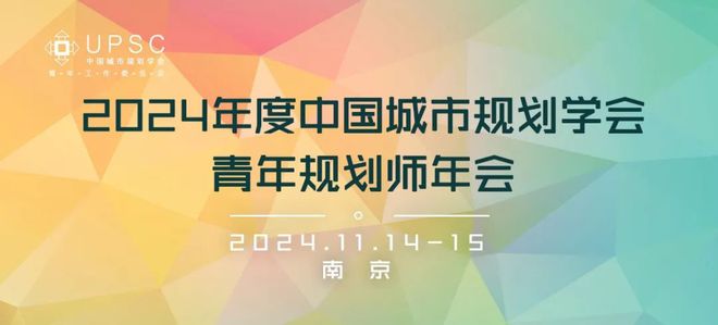365体育（bet）：会议预告2024年度中国城市规划学会青年规划师年会即将举办(图1)
