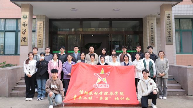 365体育（bet）：信阳农林学院茶学院2024年青马工程“青苗”培训班回顾(图4)