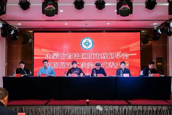 365体育唯一入口：地方学会内蒙古自治区城市规划学会第四届第二次会员代表大会、理事会及常务理事会成功召开(图2)