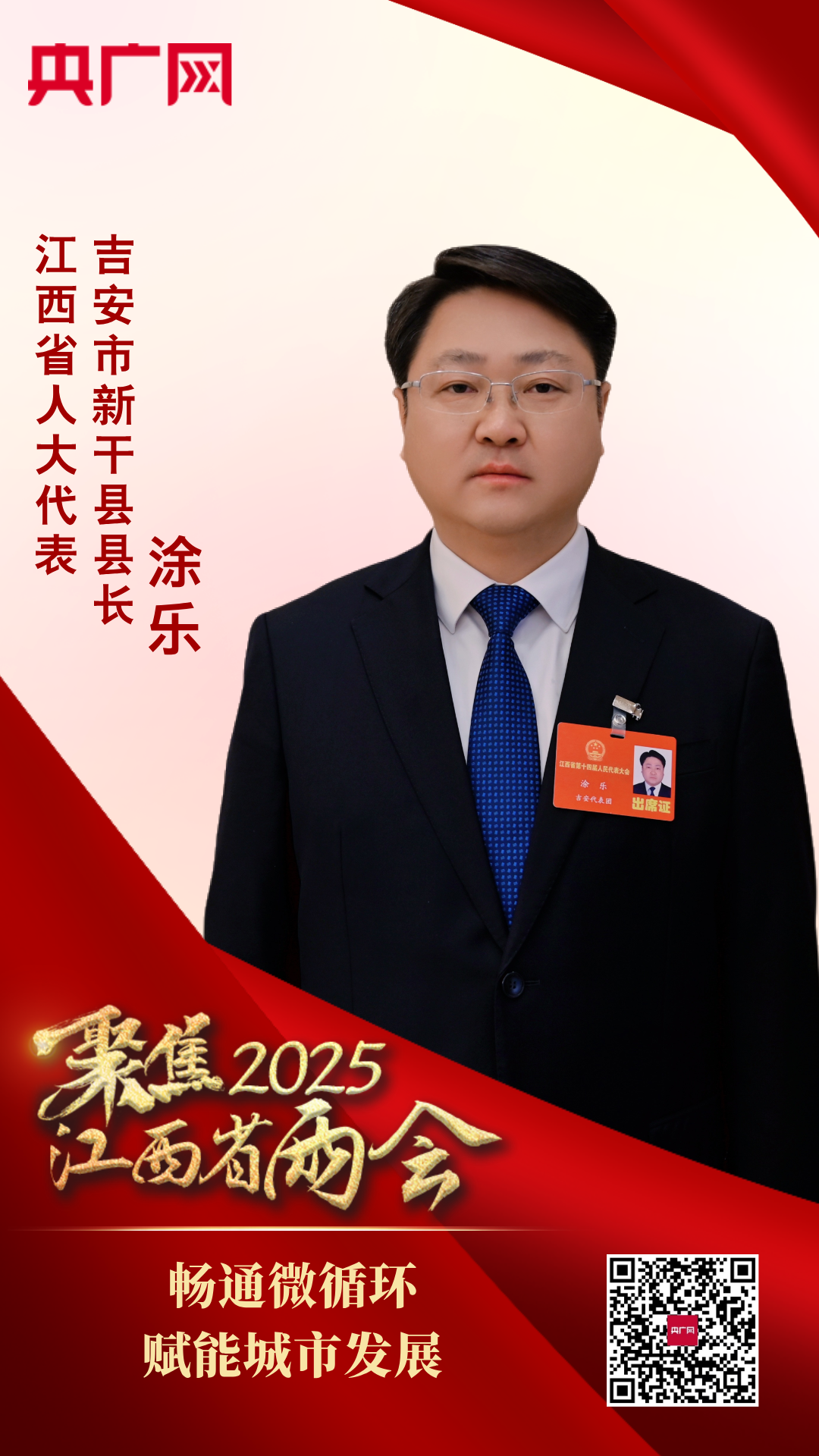 365体育唯一入口：聚焦2025江西省两会｜涂乐：畅通微循环赋能城市发展(图1)