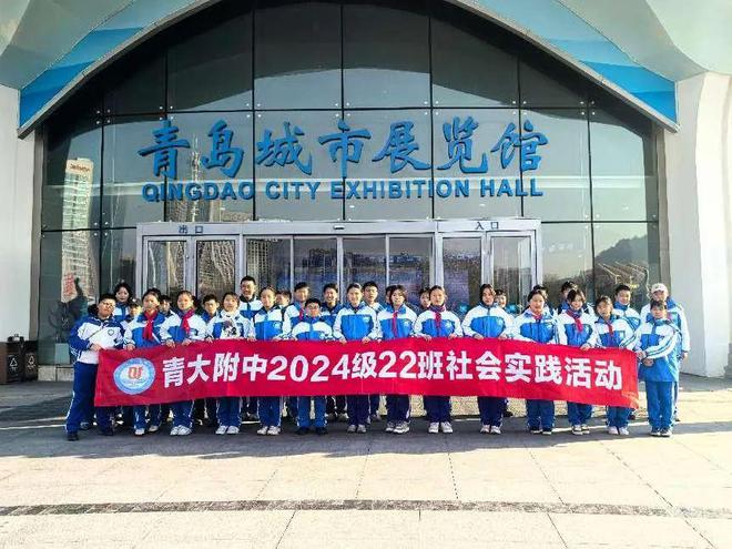 365体育唯一入口：【研之旅】走进青岛规划展览馆感受海洋城市文化——青岛大学附属中学2024级22班社会实践活动纪实(图1)