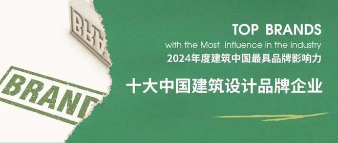 365体育（bet）：2024年度十大中国建筑设计品牌与国有榜单TOP30全球发布(图2)