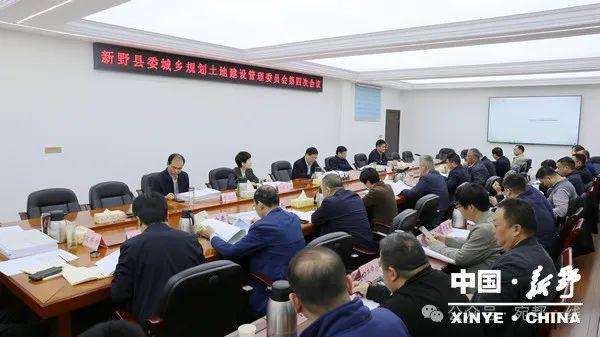 365体育（bet）：新野县委城乡规划与土地建设管理委员会召开2024年第四次全体会议赵红亮李文鹏孙国徽出席(图1)