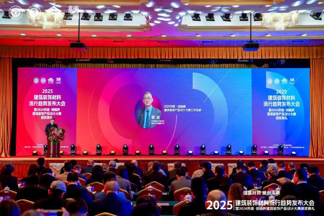 365体育（bet）：“强基材势·质创未来”2025建筑装饰材料流行趋势发布大会暨2024京闻·创响杯建筑装饰产品设计大赛颁奖典礼北京成功举办(图1)
