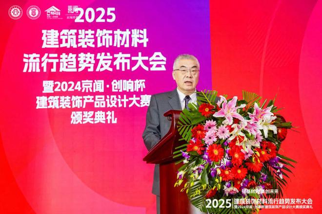 365体育（bet）：“强基材势·质创未来”2025建筑装饰材料流行趋势发布大会暨2024京闻·创响杯建筑装饰产品设计大赛颁奖典礼北京成功举办(图7)