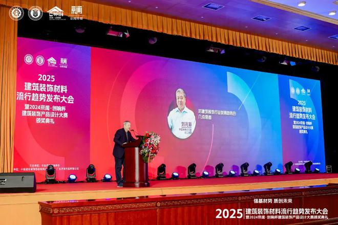 365体育（bet）：“强基材势·质创未来”2025建筑装饰材料流行趋势发布大会暨2024京闻·创响杯建筑装饰产品设计大赛颁奖典礼北京成功举办(图2)