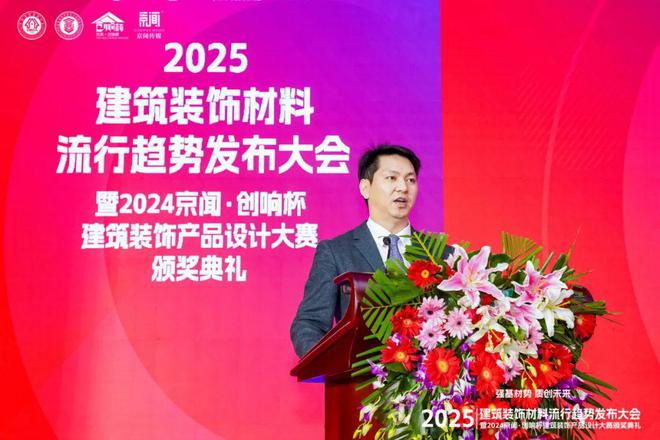 365体育（bet）：“强基材势·质创未来”2025建筑装饰材料流行趋势发布大会暨2024京闻·创响杯建筑装饰产品设计大赛颁奖典礼北京成功举办(图5)