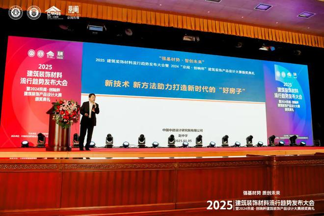365体育（bet）：“强基材势·质创未来”2025建筑装饰材料流行趋势发布大会暨2024京闻·创响杯建筑装饰产品设计大赛颁奖典礼北京成功举办(图4)