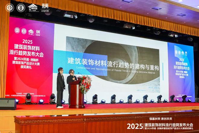 365体育（bet）：“强基材势·质创未来”2025建筑装饰材料流行趋势发布大会暨2024京闻·创响杯建筑装饰产品设计大赛颁奖典礼北京成功举办(图3)