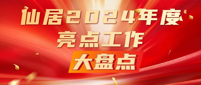 365体育唯一入口：仙居2024年度亮点工作大盘点⑥县高铁新城开发指挥部(图1)