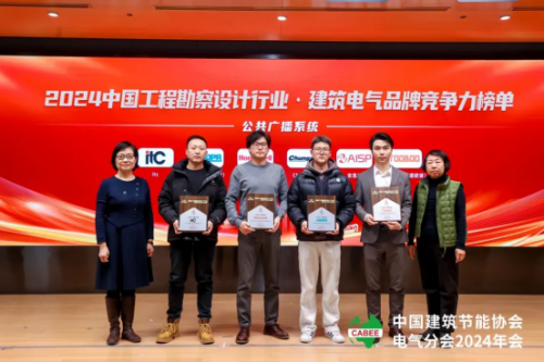 365体育（bet）：喜报！荣膺双奖！itc保伦股份荣获2024年度“建筑电气品牌竞争力十强”两项行业奖项！(图3)