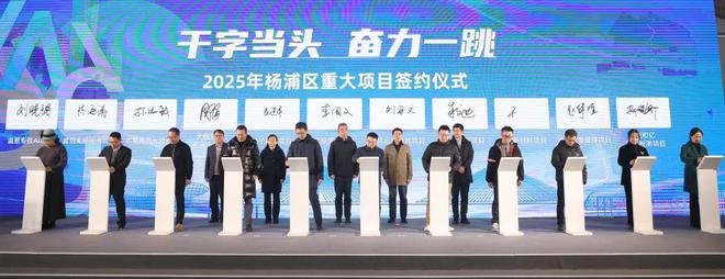 365体育（bet）：“干字当头奋力一跳”2025年杨浦区重大项目签约、重大工程推进会暨工程开工仪式举行(图5)