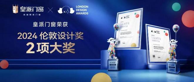 365体育（bet）：皇派门窗荣获“2024伦敦设计奖”两大奖项实力获国际认可！(图1)