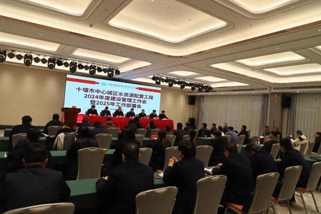 365体育唯一入口：湖北十堰召开中心城区水资源配置工程2024年度建设管理工作会(图1)
