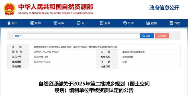 365体育唯一入口：要闻2025年第二批城乡规划（国土空间规划）编制单位甲级资质认定名单公布(图1)