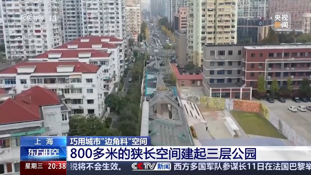 365体育唯一入口：800多米的狭长空间建起三层公园！上海如何巧用城市“边角料”空间？(图1)
