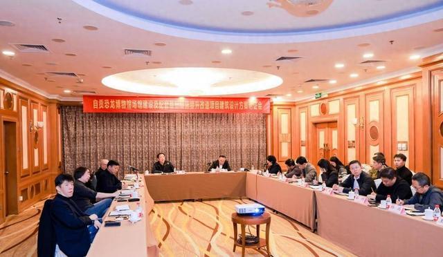 365体育（bet）：四川自贡恐龙博物馆改造提升项目建筑设计方案论证会在北京召开国内顶级建筑设计专家建言献策(图1)