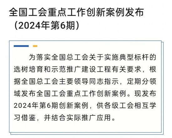 365体育（bet）：喜报！杨浦区的创新案例上榜！全国工会重点工作创新案例发布（2024年第6期）(图1)