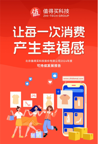 365体育唯一入口：值得买科技发布《2024年度可持续发展报告(图1)
