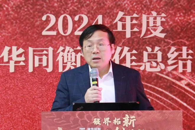 365体育（bet）：破界拓新共创前程清华同衡2024年度工作总结大会顺利举行(图2)