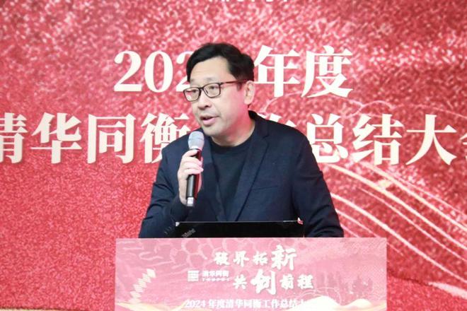 365体育（bet）：破界拓新共创前程清华同衡2024年度工作总结大会顺利举行(图3)