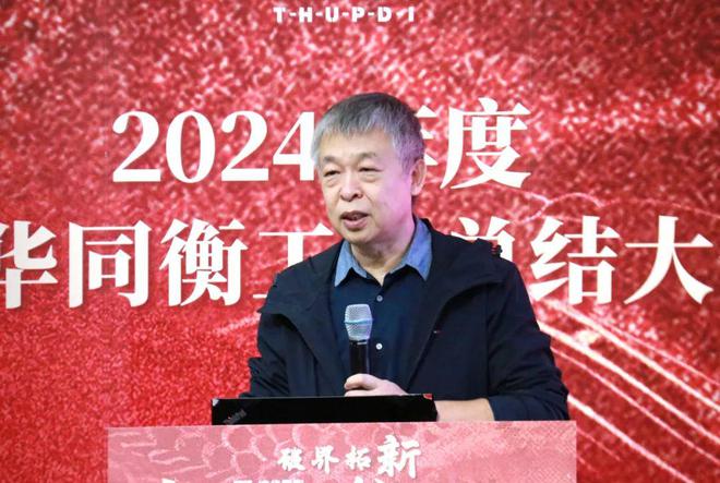 365体育（bet）：破界拓新共创前程清华同衡2024年度工作总结大会顺利举行(图6)