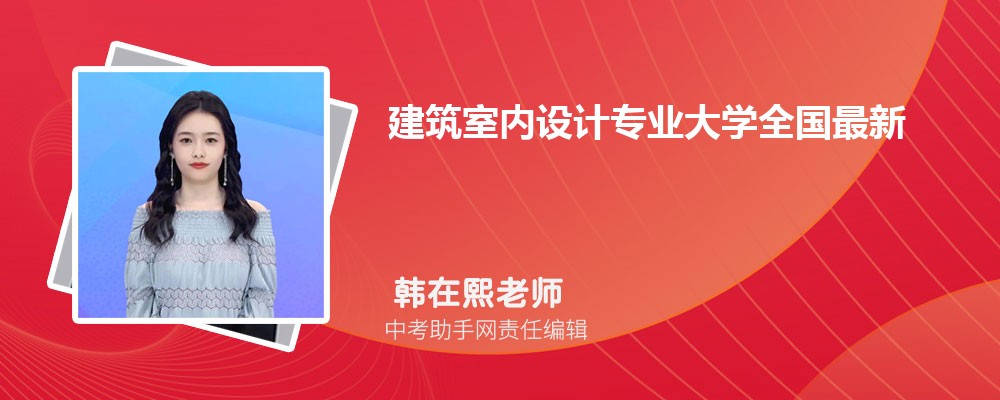 365体育（bet）：建筑室内设计专业大学全国最新一览表2025(附就业前景)(图1)