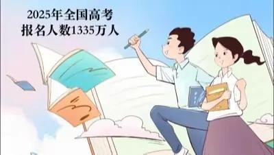 365体育唯一入口：高考人数为何8年来首次降低？释放什么信号？(图1)