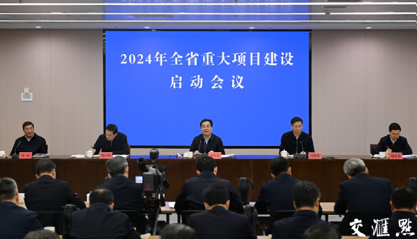 365体育（bet）：2024年全省重大项目建设启动会议举行(图1)