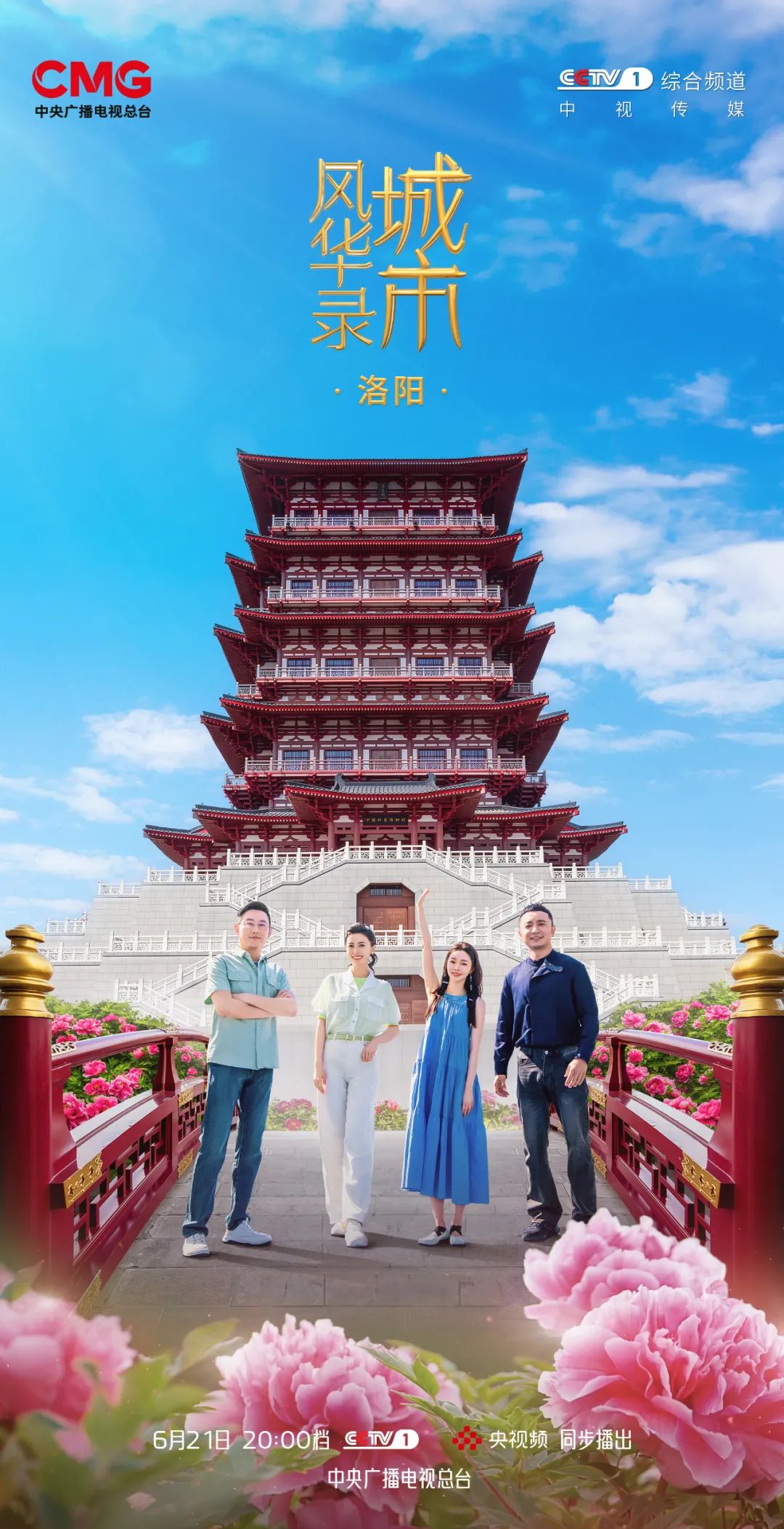 365体育（bet）：千年古都的时代华章《城市风华录》走进文明城市洛阳(图1)