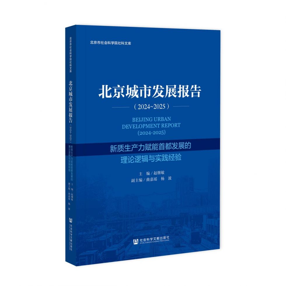 365体育（bet）：《北京城市发展报告（2024-2025）(图1)