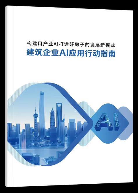 365体育（bet）：广联达发布《建筑企业AI应用行动指南》助力建筑行业智能化转型(图1)