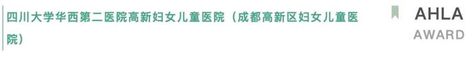 365体育（bet）：成都市建筑设计研究院项目获AHLA亚洲人居景观奖银奖(图3)