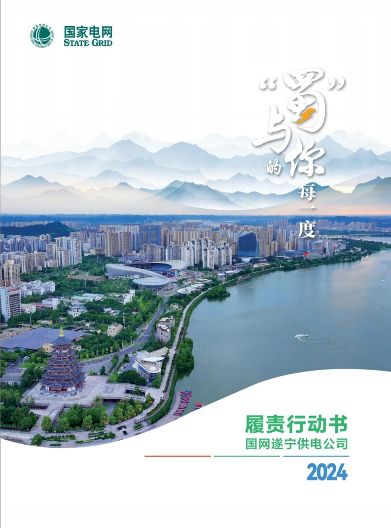 365体育（bet）：国网遂宁供电公司发布2024年履责行动书(图1)