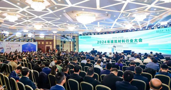 365体育（bet）：重磅2024年建筑材料行业大会在京召开(图1)