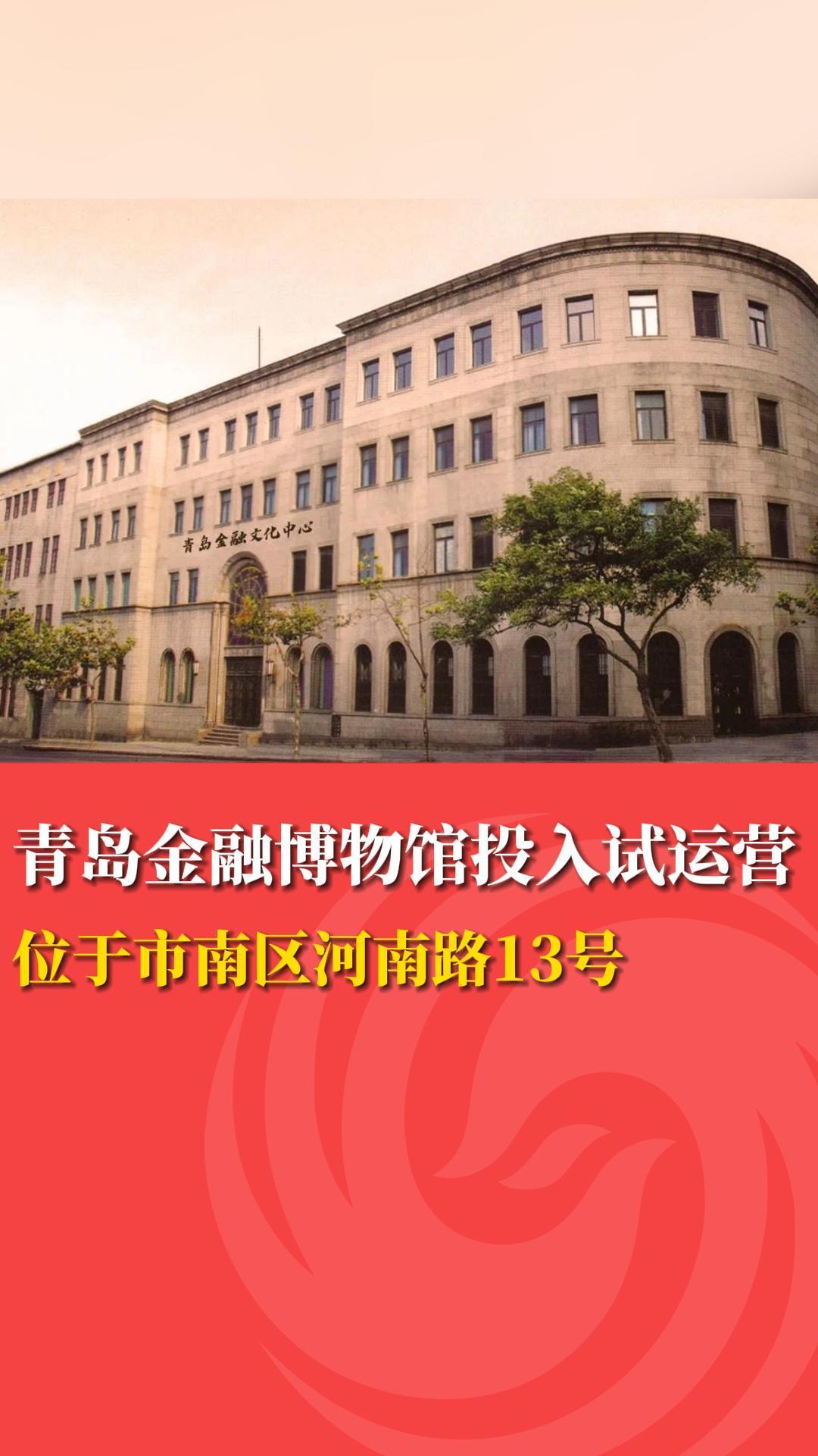 365体育唯一入口：青岛金融博物馆投入试运营(图1)