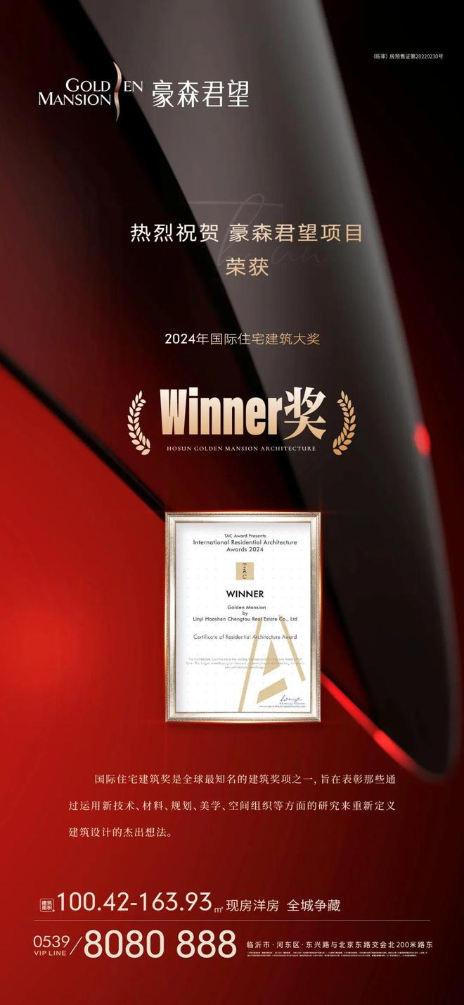 365体育（bet）：临沂豪森君望荣获2024国际住宅建筑奖Winner奖(图1)