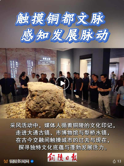 365体育唯一入口:媒眼看铜陵|媒体大咖走进铜陵(图1)