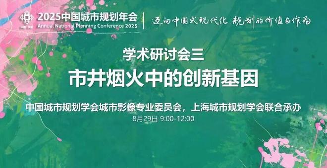 365体育唯一入口:我在年会现场2025中国城市规划年会上的同济院人身影(图10)