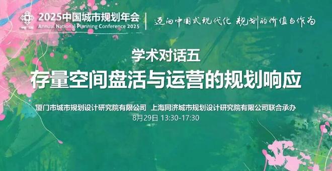 365体育唯一入口:我在年会现场2025中国城市规划年会上的同济院人身影(图8)