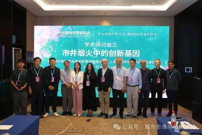 365体育唯一入口:我在年会现场2025中国城市规划年会上的同济院人身影(图11)